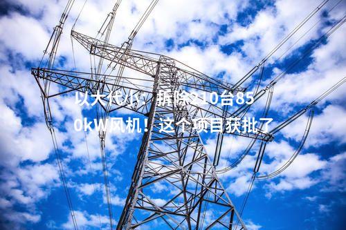 電池項目：4.99億元！新疆木壘年產(chǎn)2GWh鋰電池項目開工