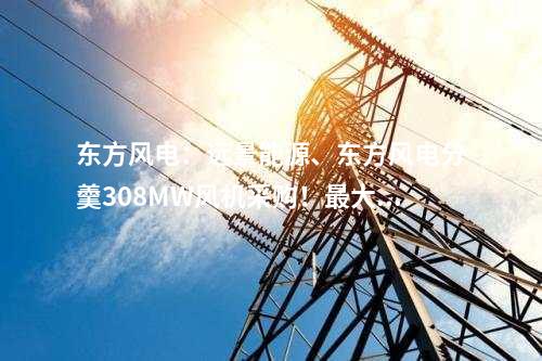大唐集團：約1922.93萬元！大唐集團2×447MW燃氣電廠5G智慧電廠建設項目中標公示