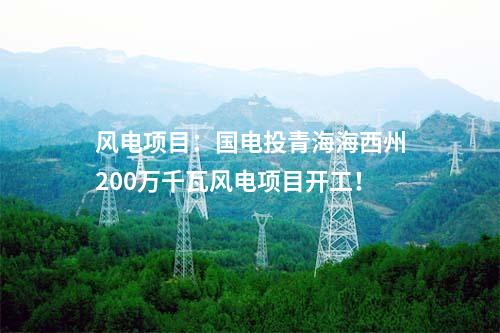 風電項目：14億元！廣西能源擬投建200MW風電項目