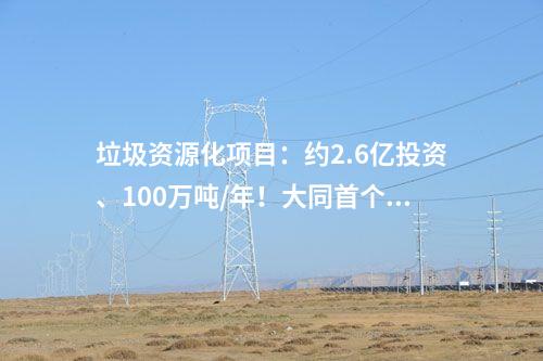 垃圾資源化項目：約2.6億投資、100萬噸/年！大同首個建筑垃圾資源化項目一期工程開工建設！