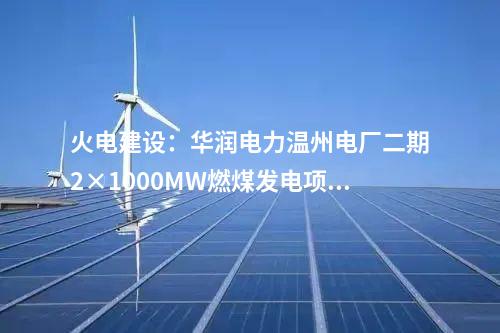 風(fēng)電開發(fā)：總投資63億元！國家能源集團簽約黑龍江愛輝區(qū)1GW風(fēng)電項目