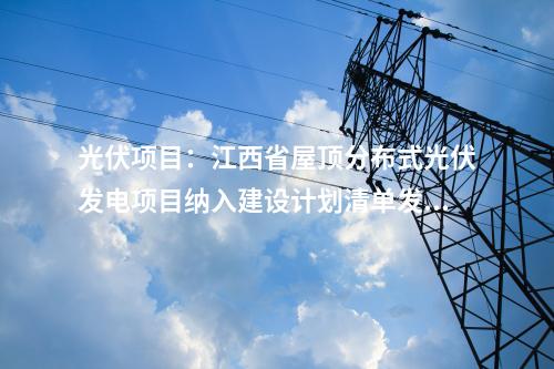 源網(wǎng)荷儲(chǔ)一體化：超40個(gè)！盤點(diǎn)國(guó)內(nèi)近期投運(yùn)/開工“源網(wǎng)荷儲(chǔ)”一體化項(xiàng)目