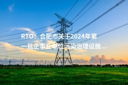 可再生能源：國家電投原平生物質(zhì)制氣示范項(xiàng)目入選國家可再生能源試點(diǎn)示范項(xiàng)目清單