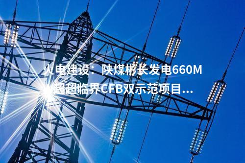 風(fēng)機(jī)價(jià)格：319MW風(fēng)機(jī)采購公示！遠(yuǎn)景、運(yùn)達(dá)、中車預(yù)中標(biāo)