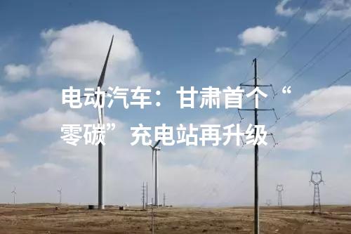 電動汽車：甘肅首個“零碳”充電站再升級