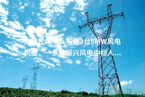 送出工程：內(nèi)蒙古蒙東芝瑞抽水蓄能500千伏送出工程核準獲批