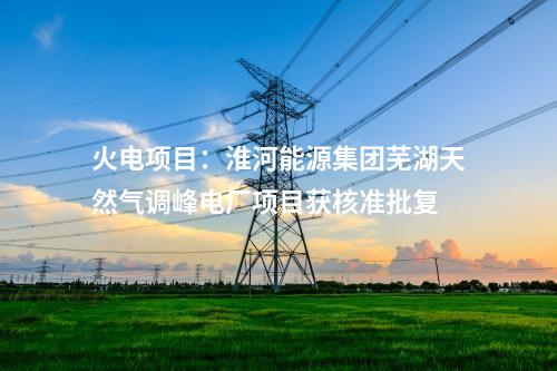 光伏玻璃：投資53億元！旗濱集團(tuán)云南昭通光伏高透基材一期項(xiàng)目點(diǎn)火