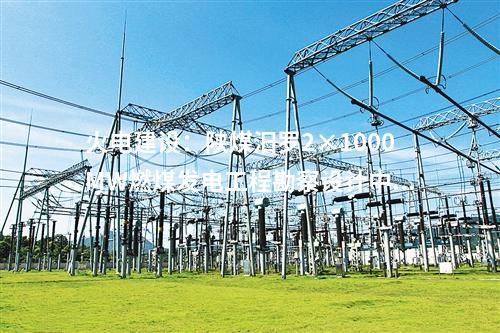 火電建設(shè)：陜煤汨羅2×1000MW燃煤發(fā)電工程勘察設(shè)計中標候選人公示