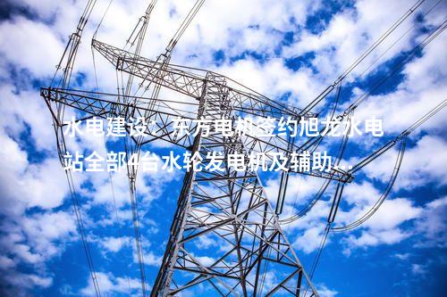儲能電站：寧夏固原200MW/400MWh共享儲能電站項目獲環(huán)評公示