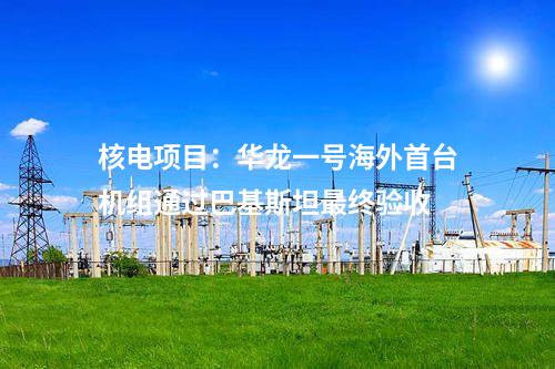 液化天然氣：今年全國首個(gè)新建液化天然氣接收站項(xiàng)目在福建落地投產(chǎn)