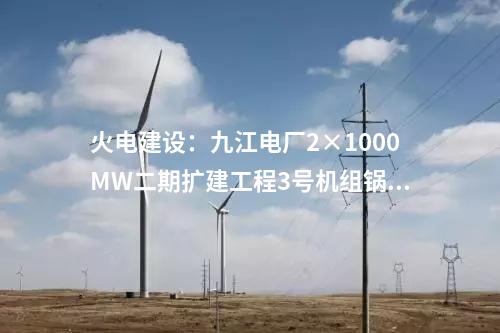 儲(chǔ)能調(diào)峰：河南內(nèi)鄉(xiāng)青杠樹(shù)抽水蓄能電站項(xiàng)目預(yù)可行性研究報(bào)告審查會(huì)召開(kāi)