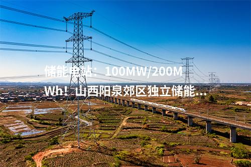 儲能項目：天津首個！110千伏“光伏電站自配儲能”項目并網(wǎng)投運