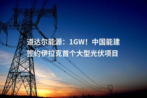 道達爾能源：1GW！中國能建簽約伊拉克首個大型光伏項目