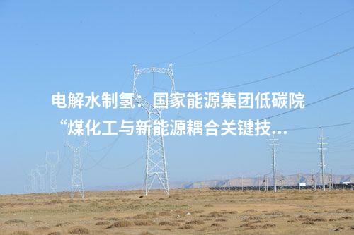 光伏電站并網(wǎng)：四川省阿壩縣查理110萬(wàn)千瓦光伏項(xiàng)目一期25萬(wàn)千瓦全容量并網(wǎng)