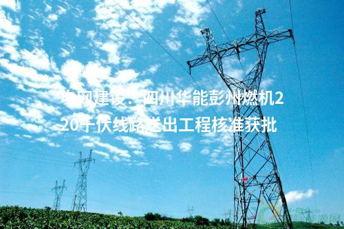 光熱項目開工：國內單機裝機容量最大儲熱型塔式光熱項目開工