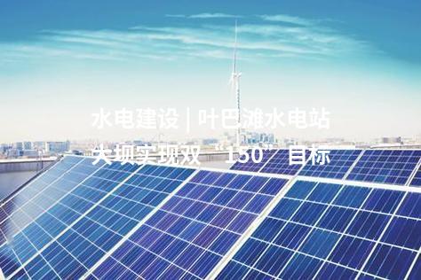 抽水蓄能電站 | 福建永安抽水蓄能電站工程迎來重大節(jié)點(diǎn)