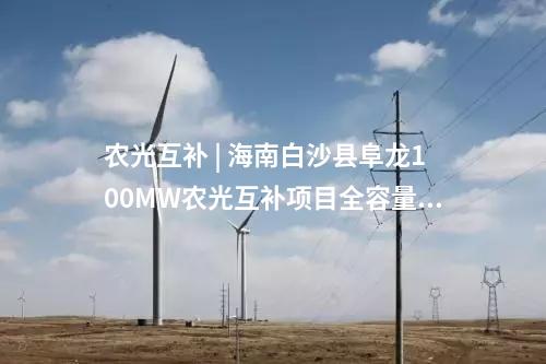 分布式光伏電站 | 賦能綠色屋頂 | 正泰電源助力1500V分布式光伏電站順利并網！
