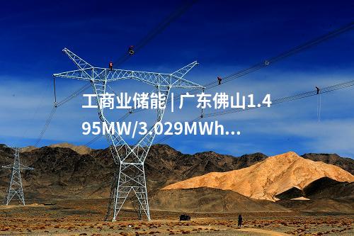 工商業(yè)儲(chǔ)能 | 廣東佛山1.495MW/3.029MWh用戶側(cè)儲(chǔ)能項(xiàng)目開(kāi)工