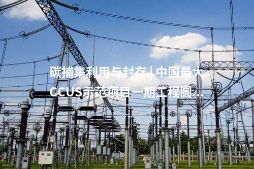 光伏項目建設(shè) | 云南持續(xù)推動第一批風(fēng)光基地 確保項目按期建成投運(yùn)