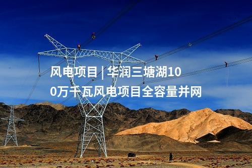 光伏電站并網(wǎng) | 國(guó)能青豫直流二期300MW光伏項(xiàng)目全容量并網(wǎng)