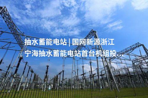 輸電工程 | 超級(jí)工程+1！國(guó)家電網(wǎng)公司第36項(xiàng)特高壓工程投運(yùn)