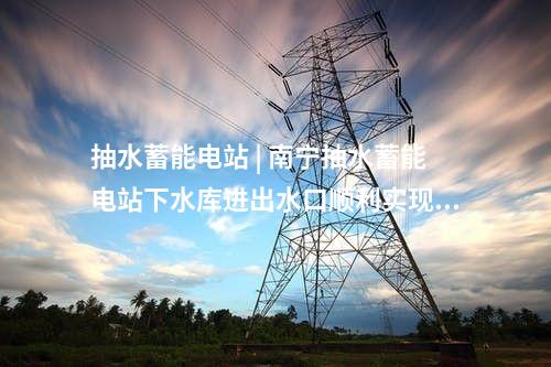 火電建設(shè) | 2×66萬(wàn)千瓦煤電項(xiàng)目施工圖設(shè)計(jì)服務(wù)中標(biāo)公示