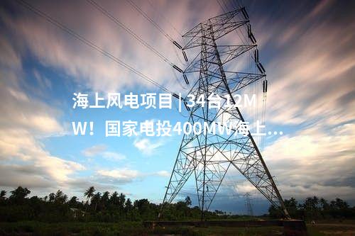 光伏 | 海泰新能、華能、大唐領銜！河北2.6GW風、光項目清單出爐