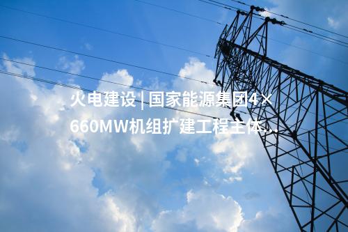 田灣核電 | 中國(guó)核電一大波項(xiàng)目最新動(dòng)態(tài)來(lái)襲