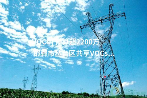光伏項目開工 | 200MW！國家電投陜西公司乾縣綠動臨平光伏項目開工