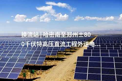 國家電投 | 羊曲水電站首臺(tái)機(jī)組并網(wǎng)發(fā)電