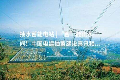 電網(wǎng)調(diào)峰 | 80.1億元！浙江青田抽水蓄能電站項目新進(jìn)展