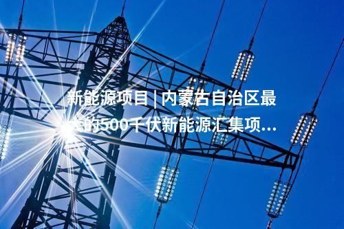 電力項目 | 多個電力能源項目！湖北2024年省級重點項目中期調(diào)整項目清單發(fā)布