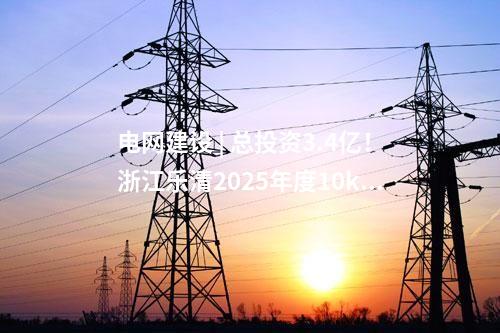 火電項(xiàng)目 | 一周電力項(xiàng)目匯總(2024.11.4-11.8)—核準(zhǔn)、開(kāi)工、并網(wǎng)等