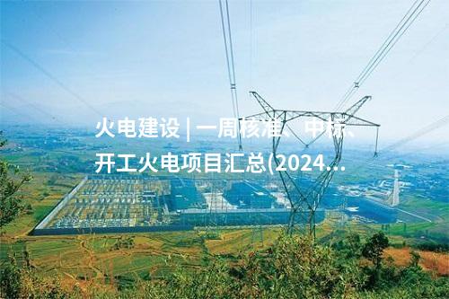 火電建設 | 一周核準、中標、開工火電項目匯總(2024.11.11-11.15)—北極星火力發電網