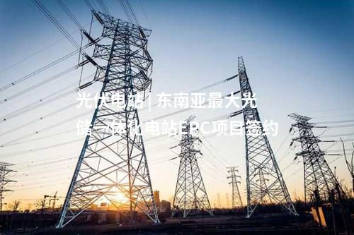 光伏項目并網 | 內蒙古能源杭錦風光火儲熱項目光伏區成功并網