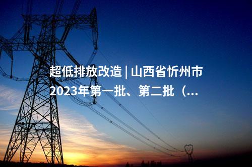 火電建設 | 2×660MW！雞西多能互補能源基地燃煤電廠項目核準
