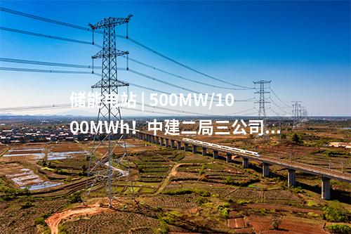 儲(chǔ)能電站 | 500MW/1000MWh！中建二局三公司中標(biāo)廣東江陽獨(dú)立儲(chǔ)能電站項(xiàng)目EPC總承包