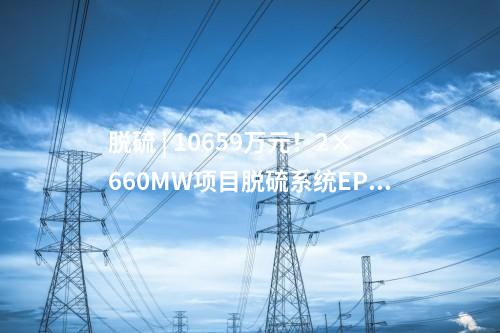柴油發(fā)電機(jī) | 439.6萬(wàn)元！2×660MW項(xiàng)目柴油發(fā)電機(jī)中標(biāo)公示
