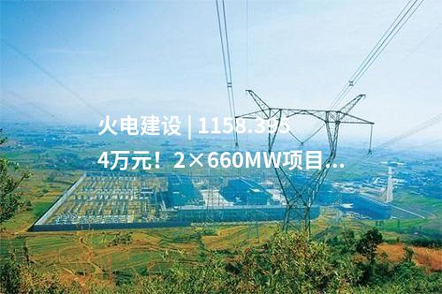 火電建設 | 1158.3954萬元！2×660MW項目噪聲治理EPC中標公示
