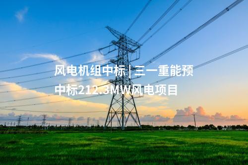 火電建設 | 1220.8萬元！茂名博賀電廠3、4號2×1000MW機組工程煤場區域建筑安裝工程中標結果公告