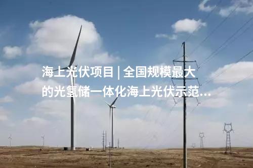 水電項(xiàng)目 | 華能、國家電投、國家能源集團(tuán)多座百萬千瓦級(jí)水電站投產(chǎn)/并網(wǎng)