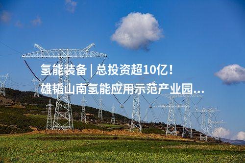 光伏項目 | 云南：啟動1.015GW光伏項目優選