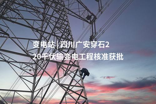 電網(wǎng)建設(shè) | 四川遂寧船山200MW壓縮空氣儲能電站220千伏送出工程核準獲批