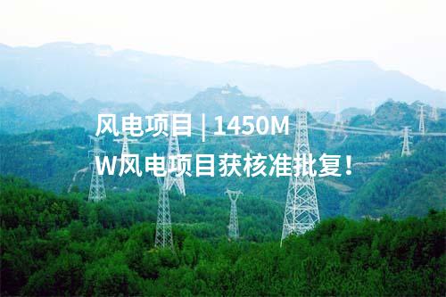 風電項目 | 1450MW風電項目獲核準批復！