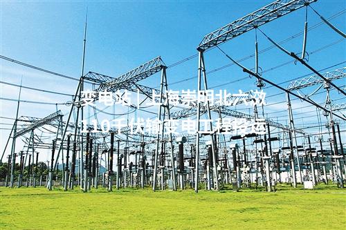 變電站 | 總投資14.8億！湖南2個500千伏輸變電工程獲批復