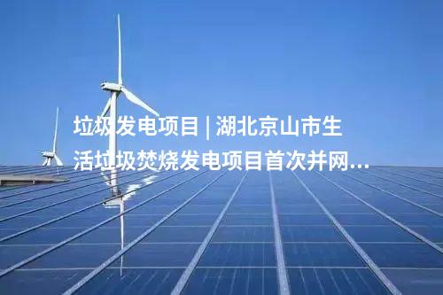 光伏發電 | 5.6GW光伏項目！重慶公示2025年重點項目清單