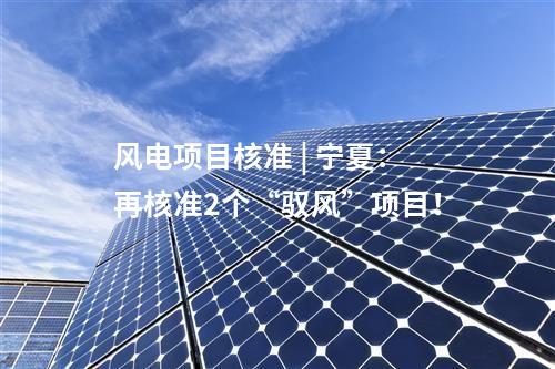 分布式光伏 | 637.1MW！湖南岳陽市發布2025年第二季度分布式光伏可開發容量通知