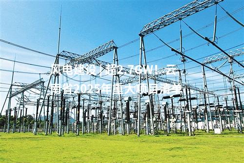 風電建設 | 超2.7GW！云南省2025年重大項目清單公布
