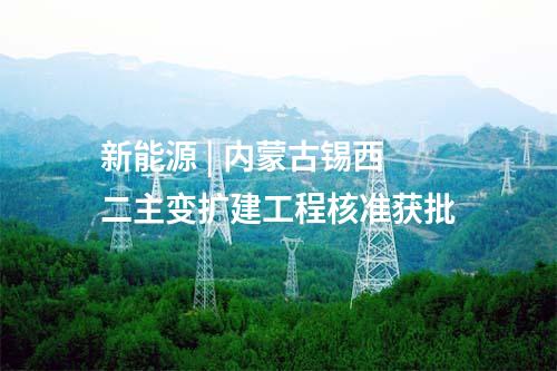 線路工程 | 內蒙古防沙治沙和風電光伏一體化工程80萬千瓦光伏項目配套220千伏接網工程核準獲批