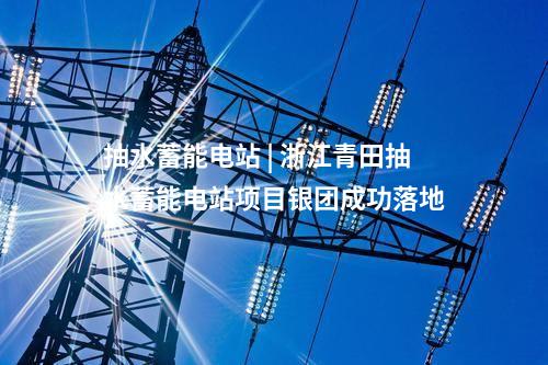 變電站 | 總投資8.3億！內(nèi)蒙古阿光2 500千伏輸變電工程核準(zhǔn)獲批